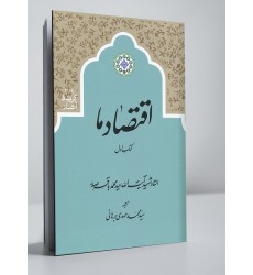 کتاب اقتصاد ما دوره 2 جلدی
