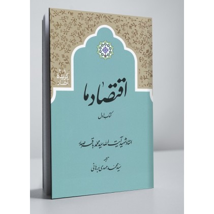 کتاب اقتصاد ما دوره 2 جلدی