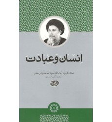 کتاب انسان و عبادت