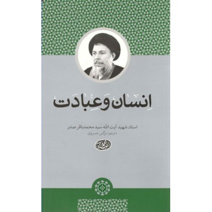 کتاب انسان و عبادت