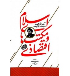 کتاب اسلام و مکتب های اقتصادی