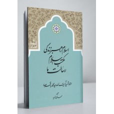 کتاب اسلام راهبر زندگی, مکتب اسلام, رسالت ما