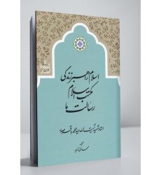 کتاب اسلام راهبر زندگی, مکتب اسلام, رسالت ما