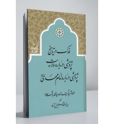 کتاب فدک در تاریخ، پژوهشی درباره ولایت، پژوهشی درباره امام مهدی علیه السلام
