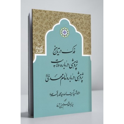 کتاب فدک در تاریخ، پژوهشی درباره ولایت، پژوهشی درباره امام مهدی علیه السلام