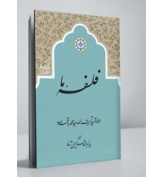 کتاب فلسفه ما 