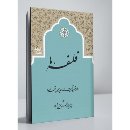 کتاب فلسفه ما 