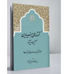 کتاب گفتارهای بنیادین: شش درس گفتار 