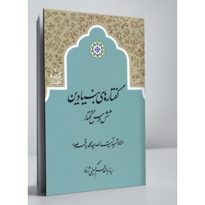 کتاب گفتارهای بنیادین: شش درس گفتار 