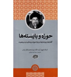 کتاب حوزه و بایسته ها