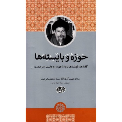 کتاب حوزه و بایسته ها