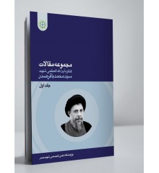 کتاب مجموعه مقالات کنگره بزرگداشت شهید سید محمد باقر صدر جلد اول