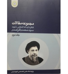 کتاب مجموعه مقالات کنگره بزرگداشت شهید سید محمدباقر صدر جلد دوم