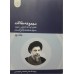 کتاب دوره دوجلدی مجموعه مقالات کنگره بزرگداشت شهید سید محمدباقر صدر