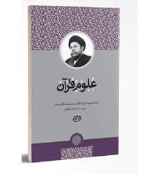 کتاب علوم قرآن