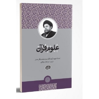 کتاب علوم قرآن