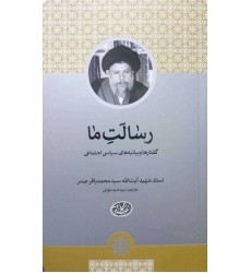  کتاب رسالت ما گفتارها و بیانیه های سیاسی اجتماعی