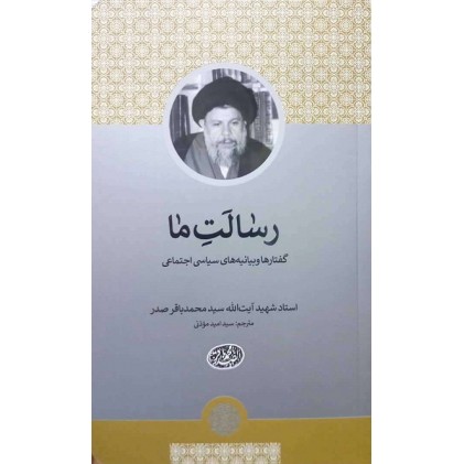  کتاب رسالت ما گفتارها و بیانیه های سیاسی اجتماعی