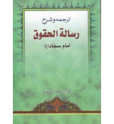 کتاب ترجمه و شرح رساله الحقوق امام سجاد (ع)