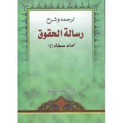 کتاب ترجمه و شرح رساله الحقوق امام سجاد (ع)