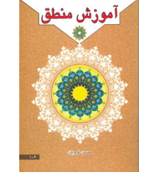 کتاب آموزش منطق