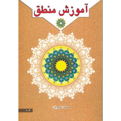 کتاب آموزش منطق