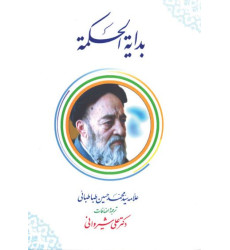 کتاب ترجمه و شرح بدایه الحکمه