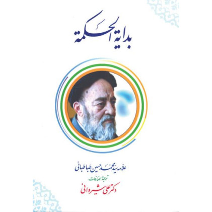 کتاب ترجمه و شرح بدایه الحکمه