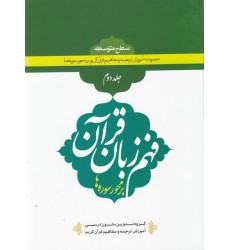 کتاب فهم زبان قرآن بر محور سوره ها (سطح متوسطه) - جلد دوم