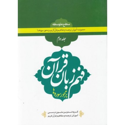 کتاب فهم زبان قرآن بر محور سوره ها (سطح متوسطه) - جلد دوم