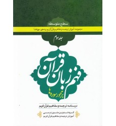 کتاب فهم زبان قرآن بر محور سوره ها (سطح متوسطه) - جلد سوم