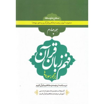 کتاب فهم زبان قرآن بر محور سوره ها (سطح متوسطه) - جلد چهارم