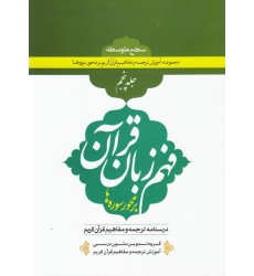 کتاب فهم زبان قرآن بر محور سوره ها (سطح متوسطه) - جلد پنجم