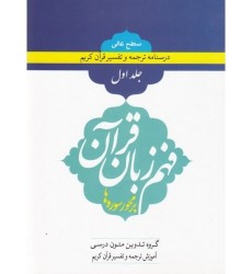 کتاب فهم زبان قرآن بر محور سوره ها (سطح عالی) - جلد اول