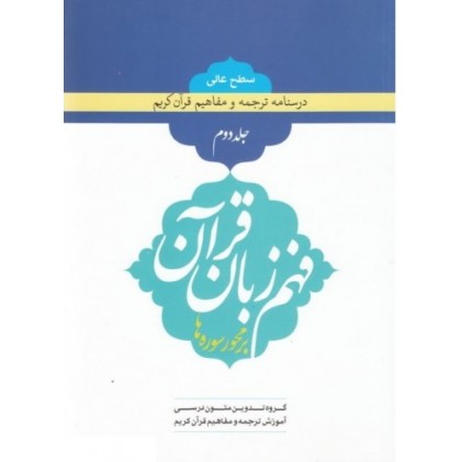 کتاب فهم زبان قرآن بر محور سوره ها (سطح عالی) - جلد دوم