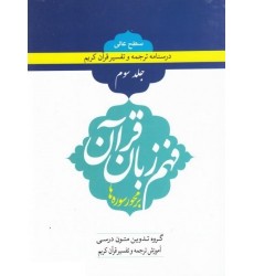 کتاب فهم زبان قرآن بر محور سوره ها (سطح عالی) - جلد سوم
