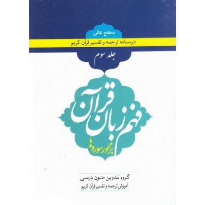 کتاب فهم زبان قرآن بر محور سوره ها (سطح عالی) - جلد سوم