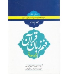 کتاب فهم زبان قرآن بر محور سوره ها (سطح عالی) - (دوره چهار جلدی)