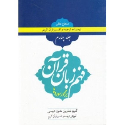 کتاب فهم زبان قرآن بر محور سوره ها (سطح عالی) - (دوره چهار جلدی)