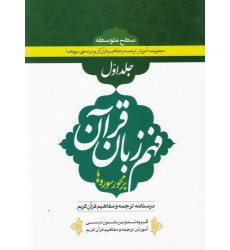 کتاب درسنامه فهم زبان قرآن بر محور سوره ها (سطح متوسطه) - جلد اول
