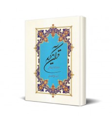 کتاب قرآن کریم