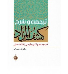 کتاب ترجمه و شرح کشف المراد