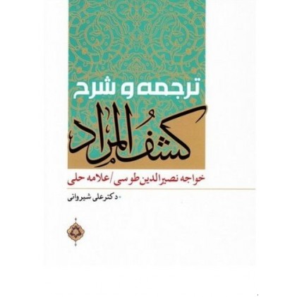 کتاب ترجمه و شرح کشف المراد