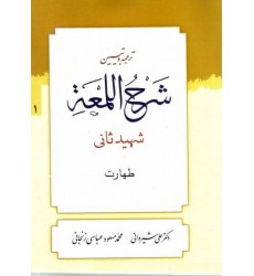 کتاب ترجمه و تبیین شرح اللمعه - جلد اول: طهارت