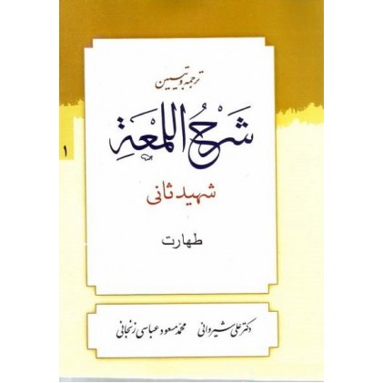 کتاب ترجمه و تبیین شرح اللمعه - جلد اول: طهارت