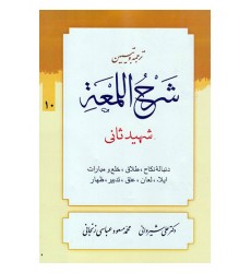 کتاب ترجمه و تبیین شرح اللمعه - جلد دهم: دنباله نکاح، طلاق، خلع و مبارات، لعان، عتق، تدبیر، ظهار