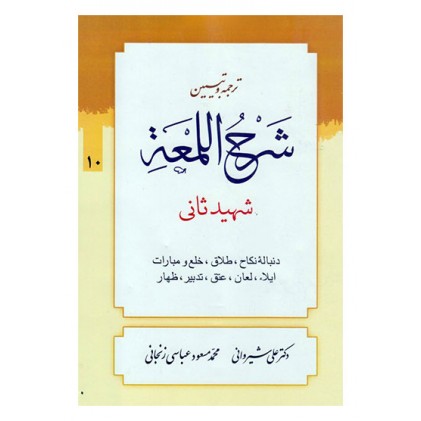 کتاب ترجمه و تبیین شرح اللمعه - جلد دهم: دنباله نکاح، طلاق، خلع و مبارات، لعان، عتق، تدبیر، ظهار