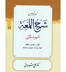 کتاب ترجمه و تبیین شرح اللمعه - جلد یازدهم: اقرار، غصب، لقطه، احیاء موات، صید و ذباحه