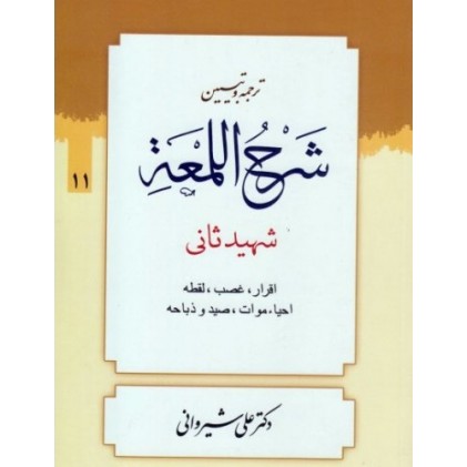 کتاب ترجمه و تبیین شرح اللمعه - جلد یازدهم: اقرار، غصب، لقطه، احیاء موات، صید و ذباحه
