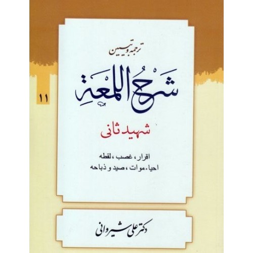 کتاب ترجمه و تبیین شرح اللمعه - جلد یازدهم: اقرار، غصب، لقطه، احیاء موات، صید و ذباحه